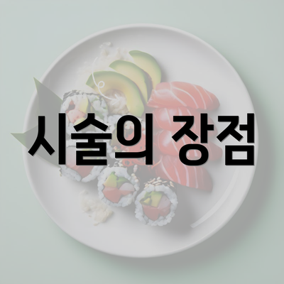 시술의 장점