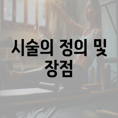 시술의 정의 및 장점