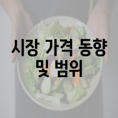 시장 가격 동향 및 범위