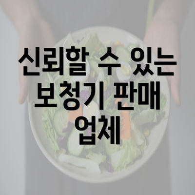 신뢰할 수 있는 보청기 판매 업체