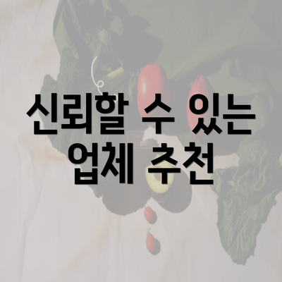 신뢰할 수 있는 업체 추천