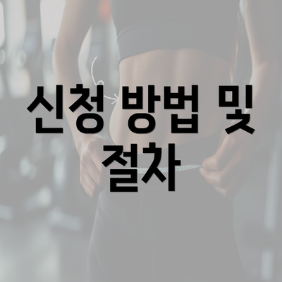 신청 방법 및 절차