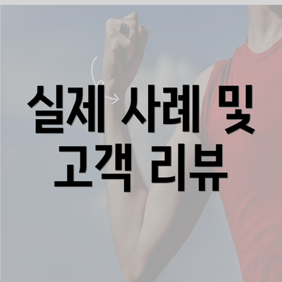 실제 사례 및 고객 리뷰