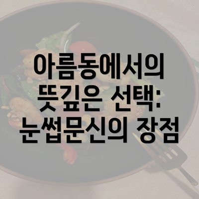 아름동에서의 뜻깊은 선택: 눈썹문신의 장점