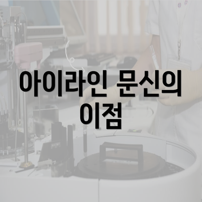 아이라인 문신의 이점