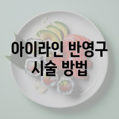 아이라인 반영구 시술 방법