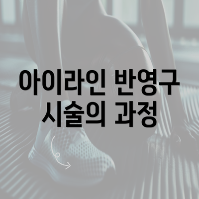 아이라인 반영구 시술의 과정