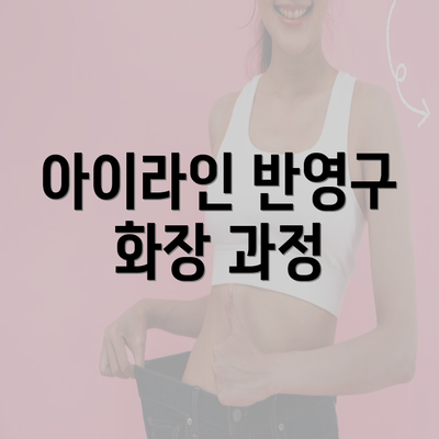 아이라인 반영구 화장 과정