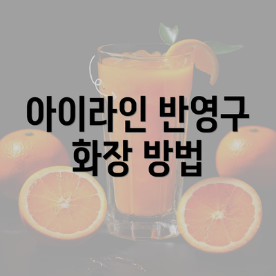 아이라인 반영구 화장 방법