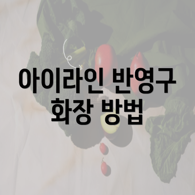 아이라인 반영구 화장 방법