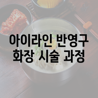 아이라인 반영구 화장 시술 과정