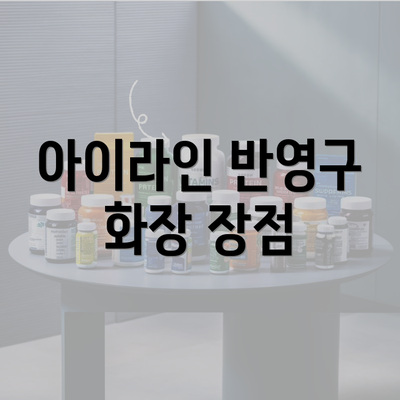 아이라인 반영구 화장 장점