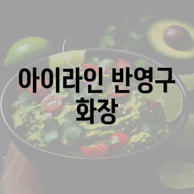 아이라인 반영구 화장