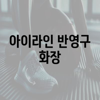 아이라인 반영구 화장