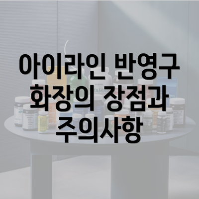 아이라인 반영구 화장의 장점과 주의사항