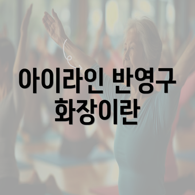 아이라인 반영구 화장이란