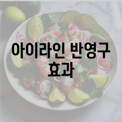 아이라인 반영구 효과