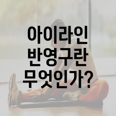 아이라인 반영구란 무엇인가?