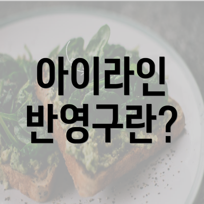 아이라인 반영구란?