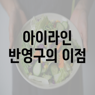 아이라인 반영구의 이점