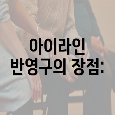 아이라인 반영구의 장점: