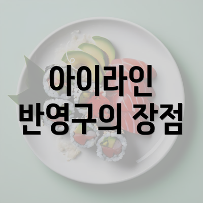 아이라인 반영구의 장점