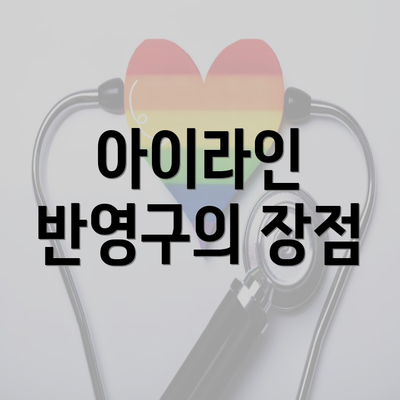 아이라인 반영구의 장점