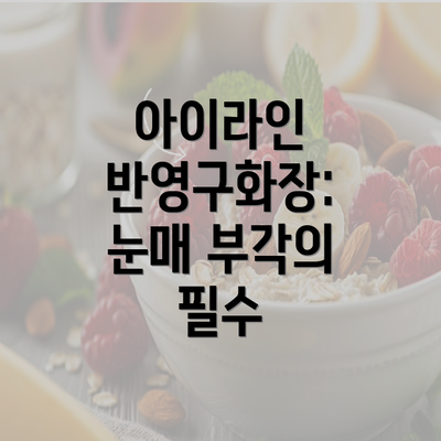 아이라인 반영구화장: 눈매 부각의 필수