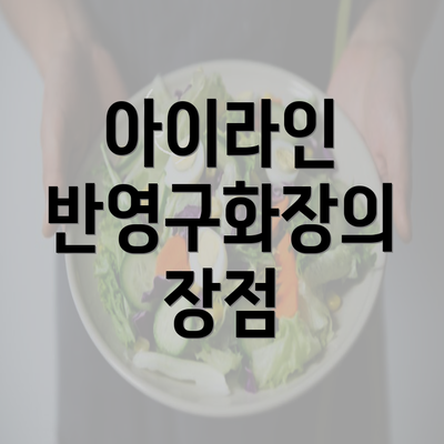 아이라인 반영구화장의 장점