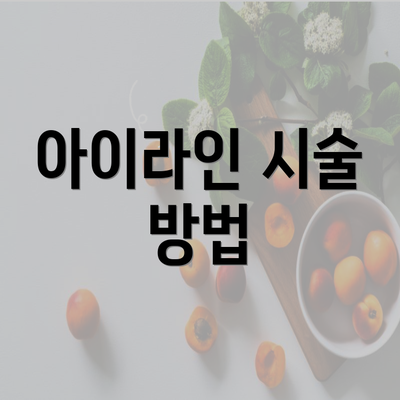 아이라인 시술 방법