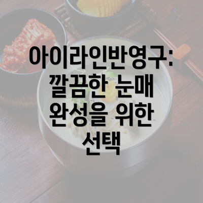 아이라인반영구: 깔끔한 눈매 완성을 위한 선택