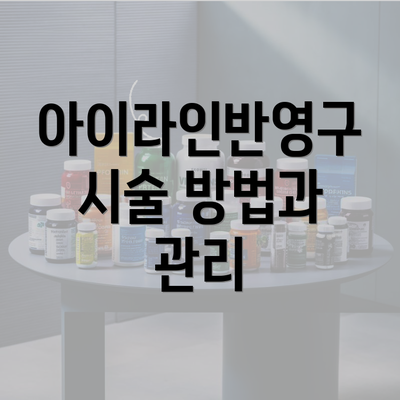 아이라인반영구 시술 방법과 관리