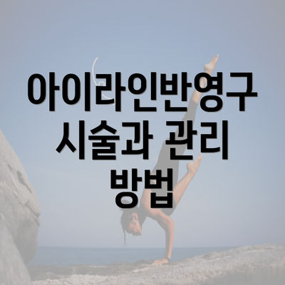 아이라인반영구 시술과 관리 방법