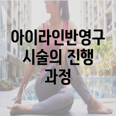 아이라인반영구 시술의 진행 과정