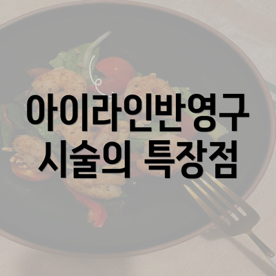 아이라인반영구 시술의 특장점