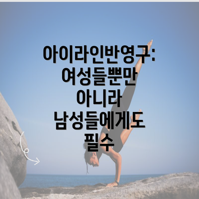 아이라인반영구: 여성들뿐만 아니라 남성들에게도 필수