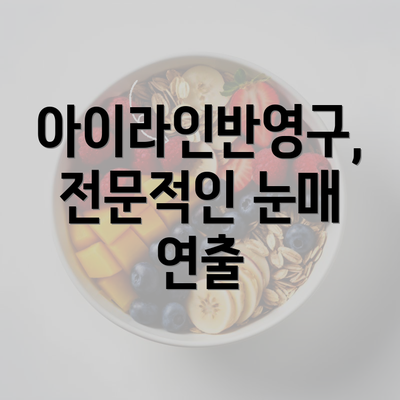 아이라인반영구, 전문적인 눈매 연출