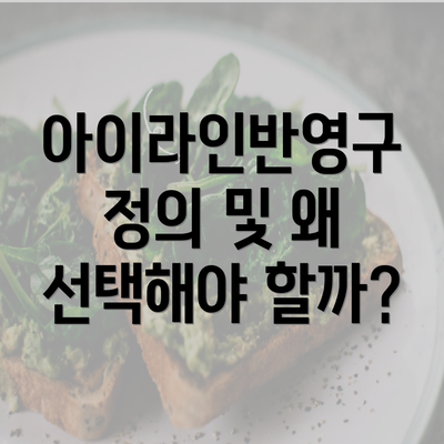 아이라인반영구 정의 및 왜 선택해야 할까?