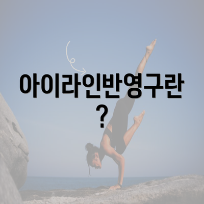 아이라인반영구란?