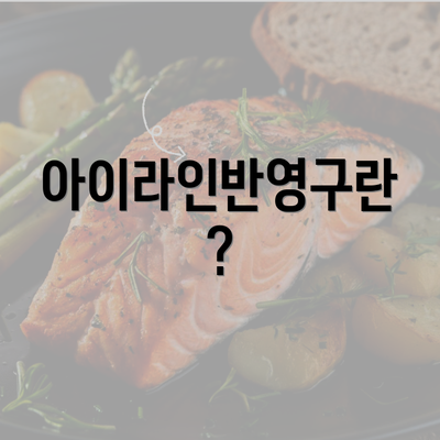 아이라인반영구란?