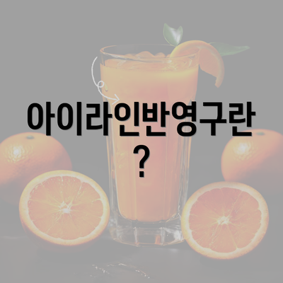 아이라인반영구란?