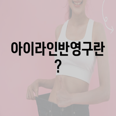 아이라인반영구란?