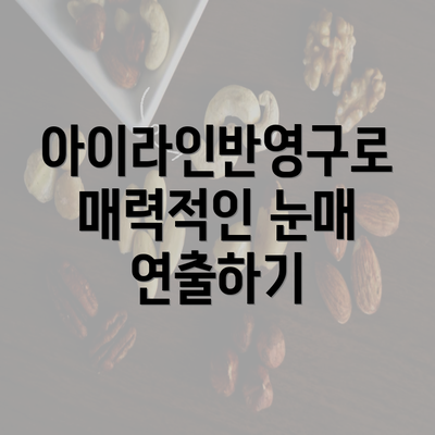 아이라인반영구로 매력적인 눈매 연출하기