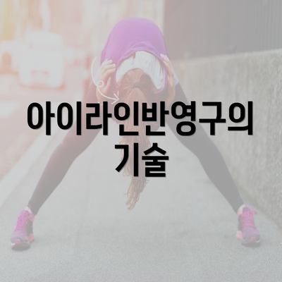 아이라인반영구의 기술