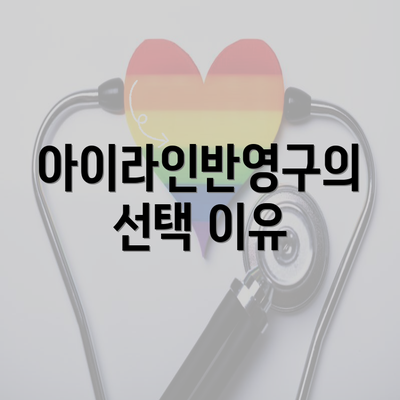 아이라인반영구의 선택 이유