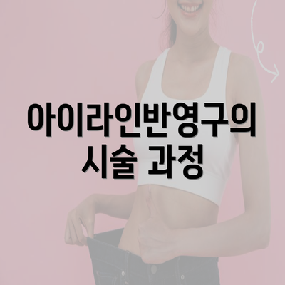 아이라인반영구의 시술 과정