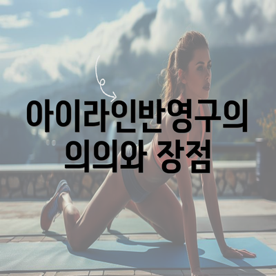 아이라인반영구의 의의와 장점