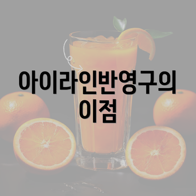 아이라인반영구의 이점