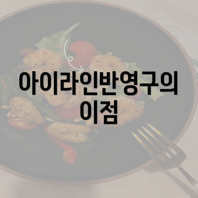 아이라인반영구의 이점