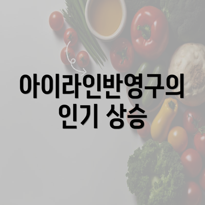 아이라인반영구의 인기 상승